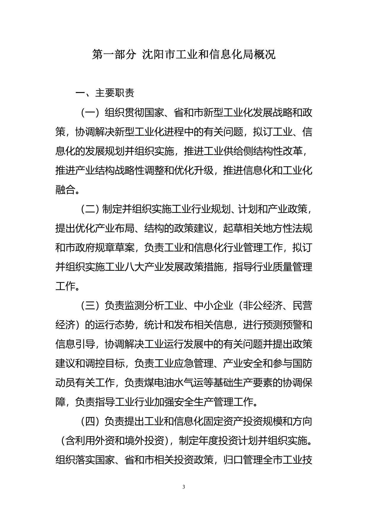 沈阳市工业和信息化局 2019年部门预算 （含“三公”经费预算）.pdf
