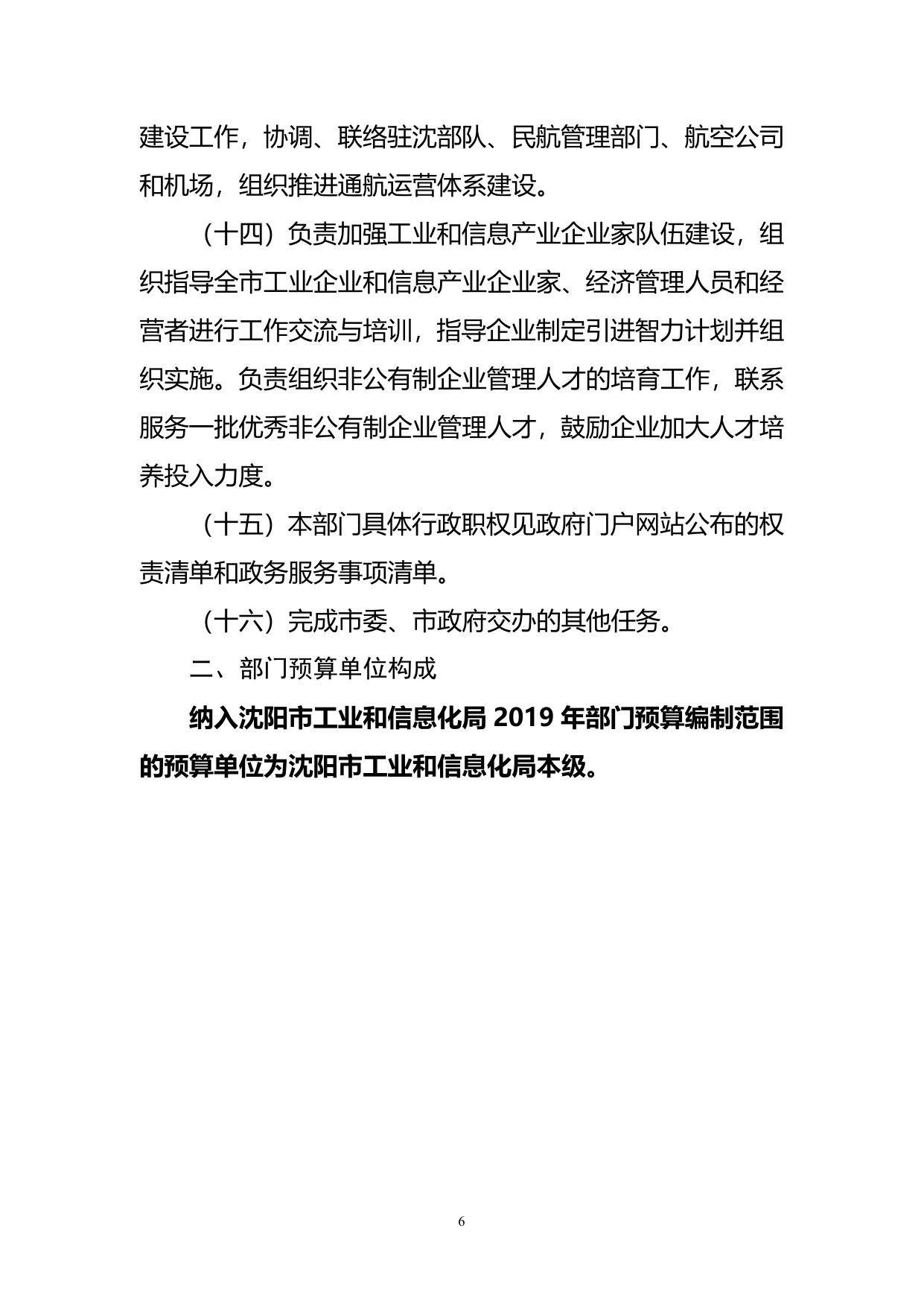 沈阳市工业和信息化局 2019年部门预算 （含“三公”经费预算）.pdf