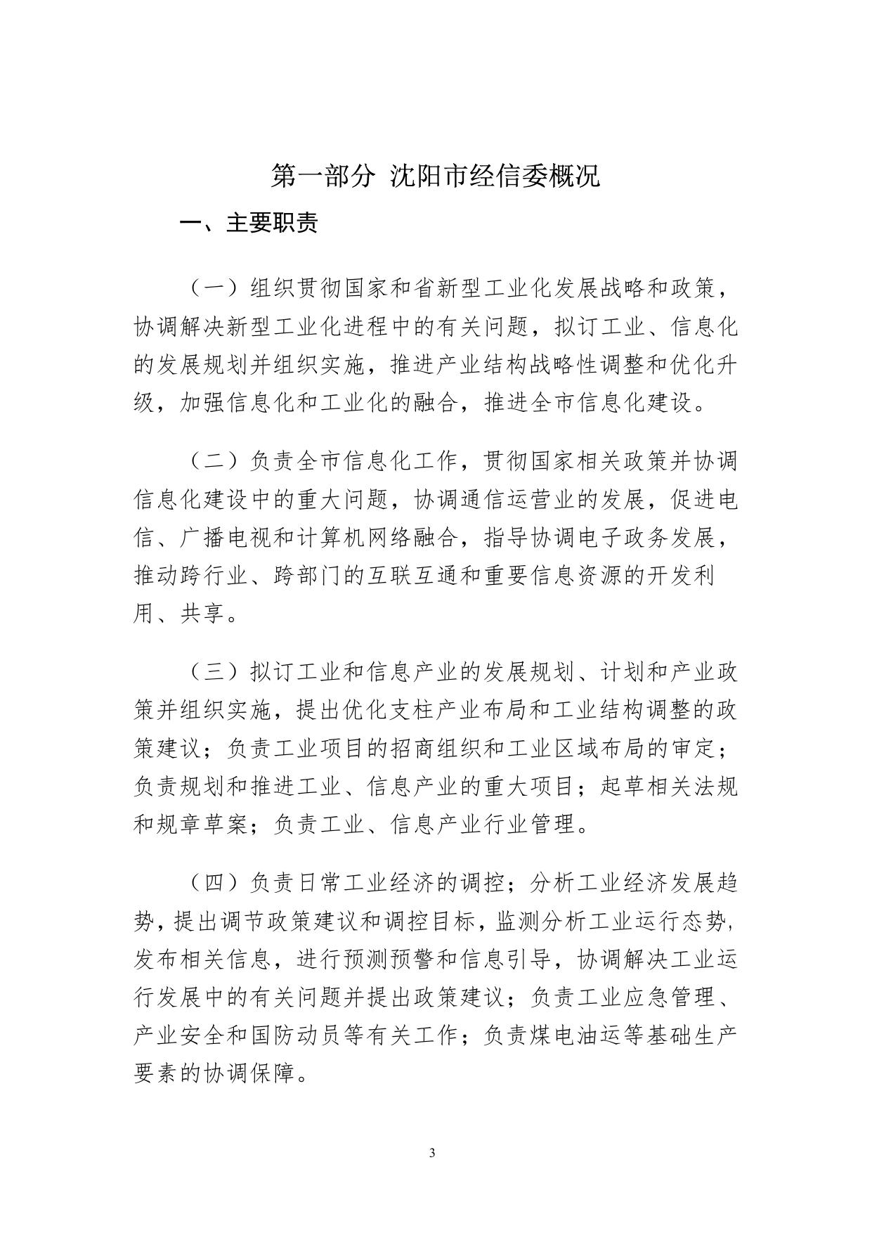 沈阳市工业和信息化局.pdf