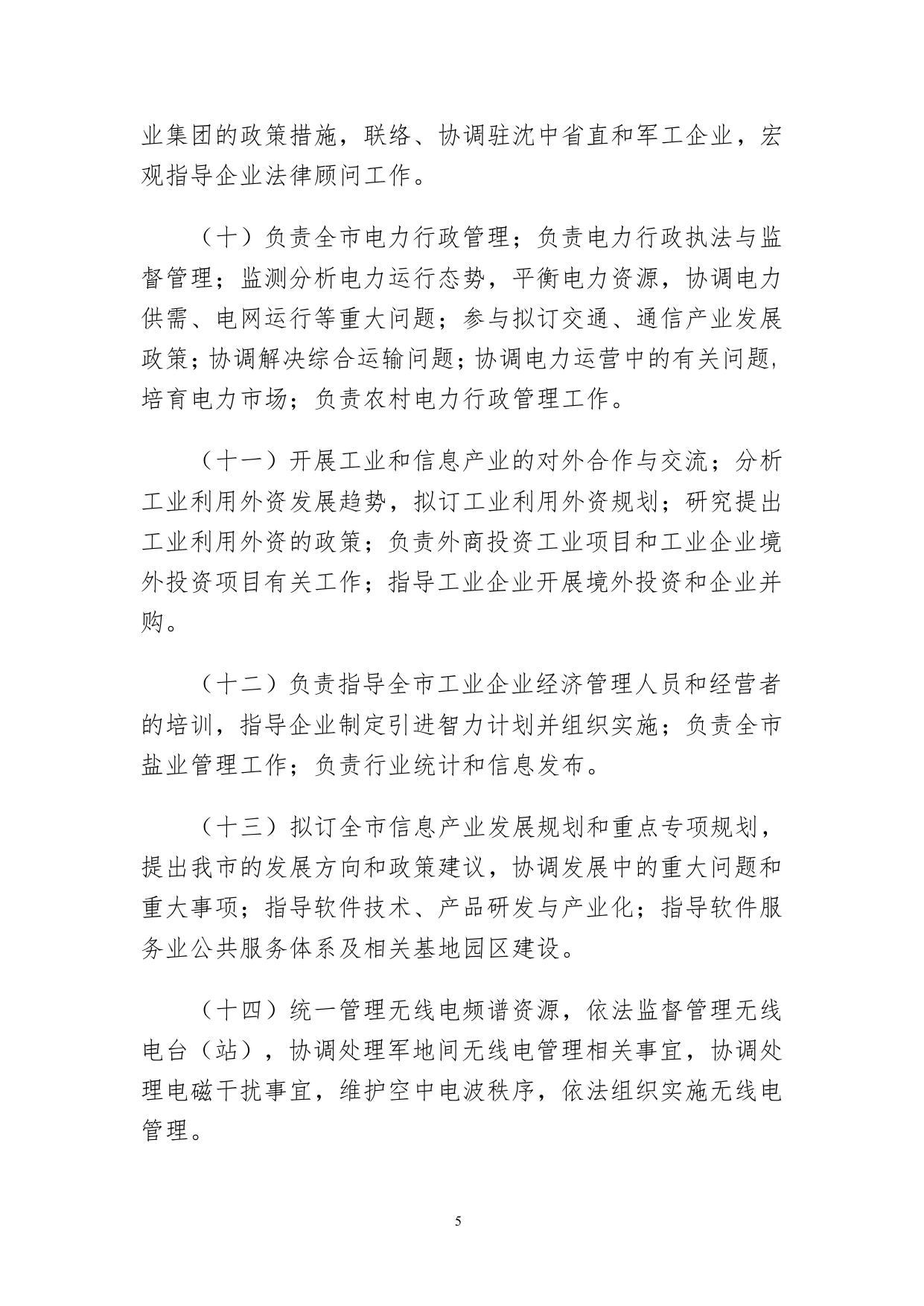 沈阳市工业和信息化局.pdf