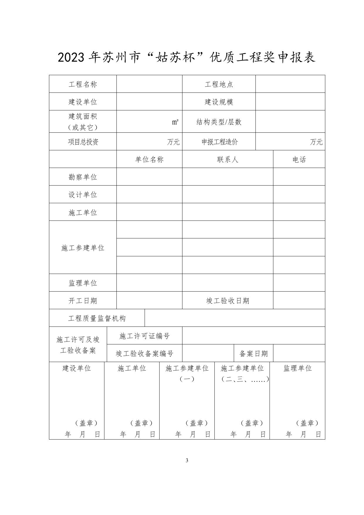 2023年苏州市“姑苏杯”（房建、装饰、安装等类）优质工程奖申报表.doc
