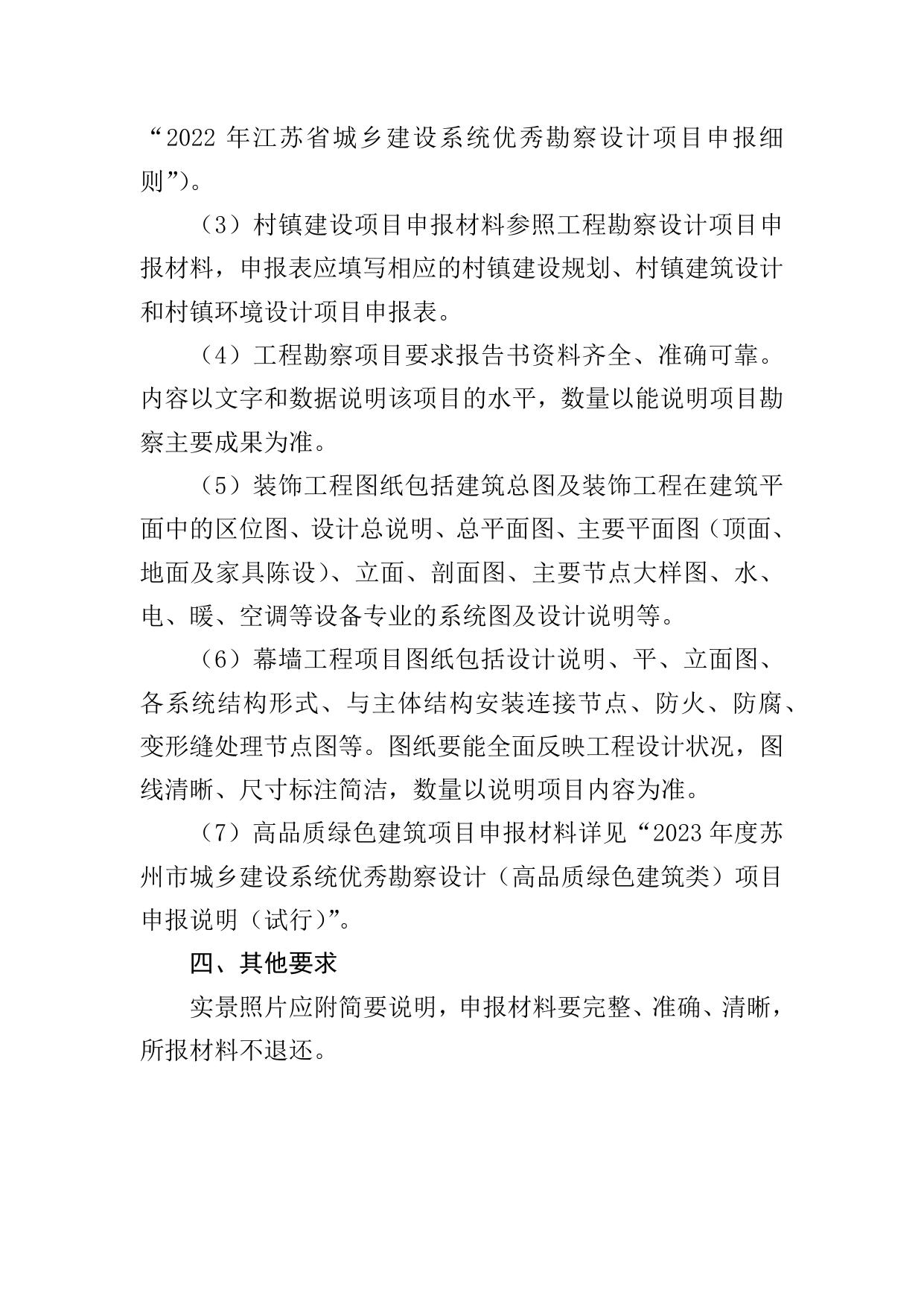 2023年度苏州市城乡建设系统优秀勘察设计项目申报要求.docx