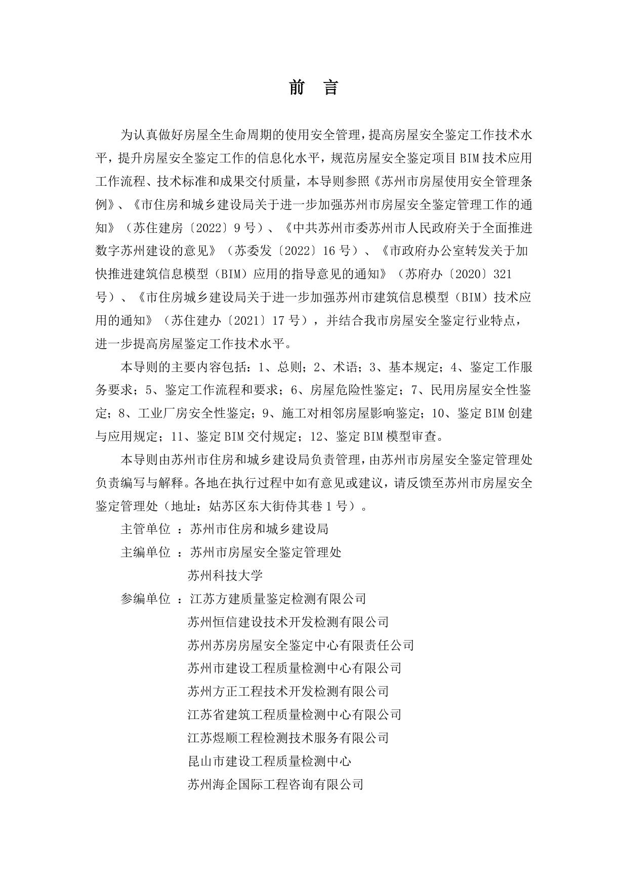 苏州市房屋安全鉴定工作导则.doc