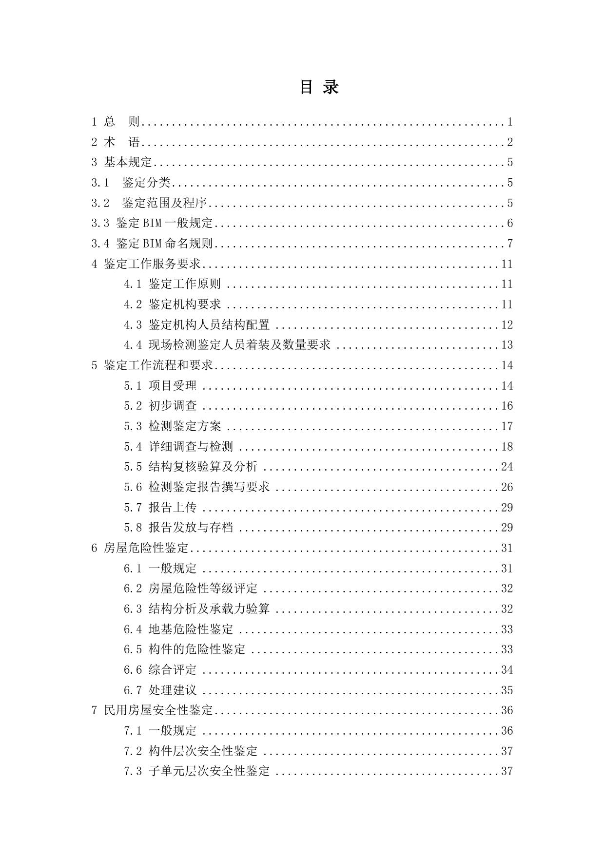 苏州市房屋安全鉴定工作导则.doc