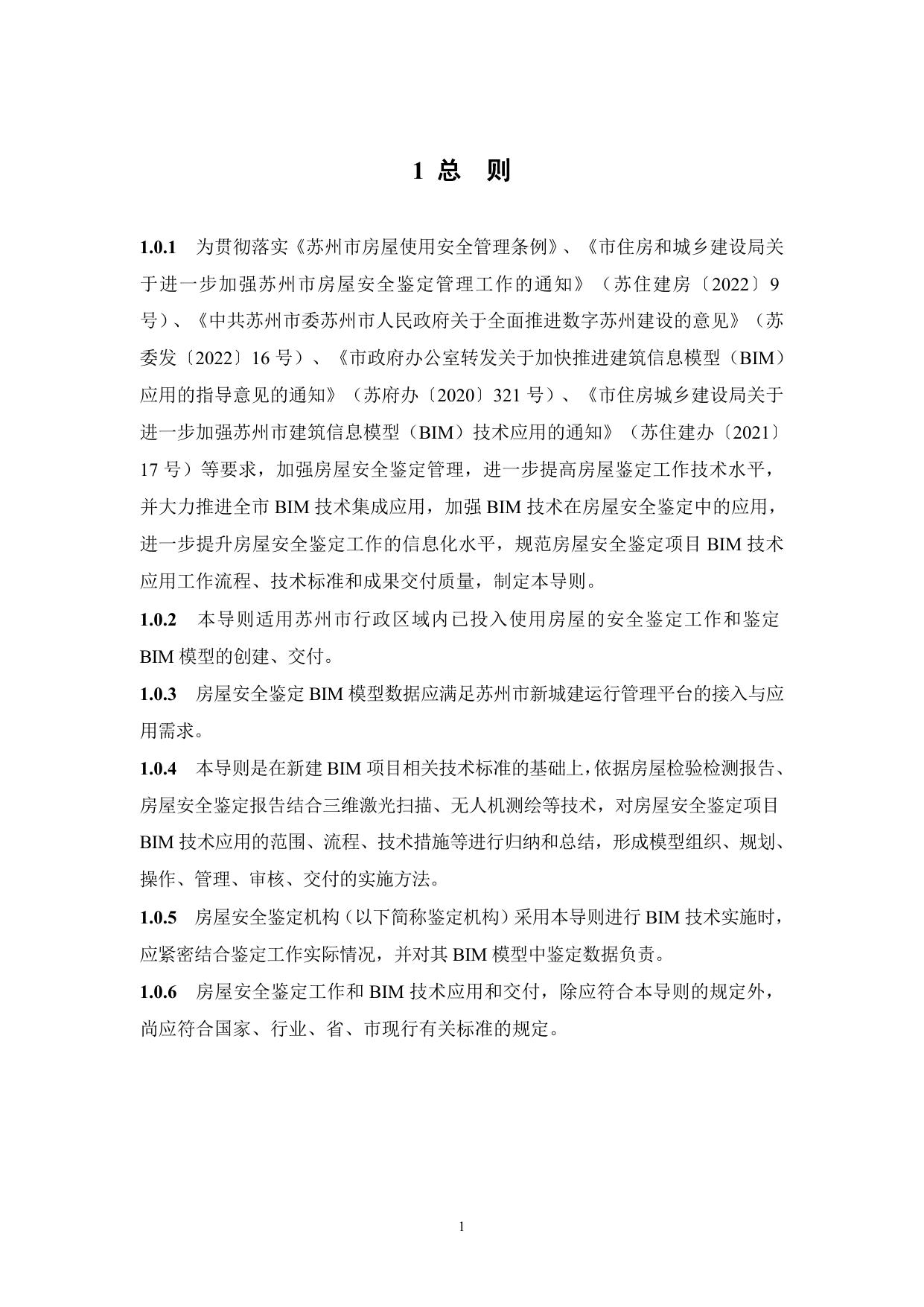 苏州市房屋安全鉴定工作导则.doc
