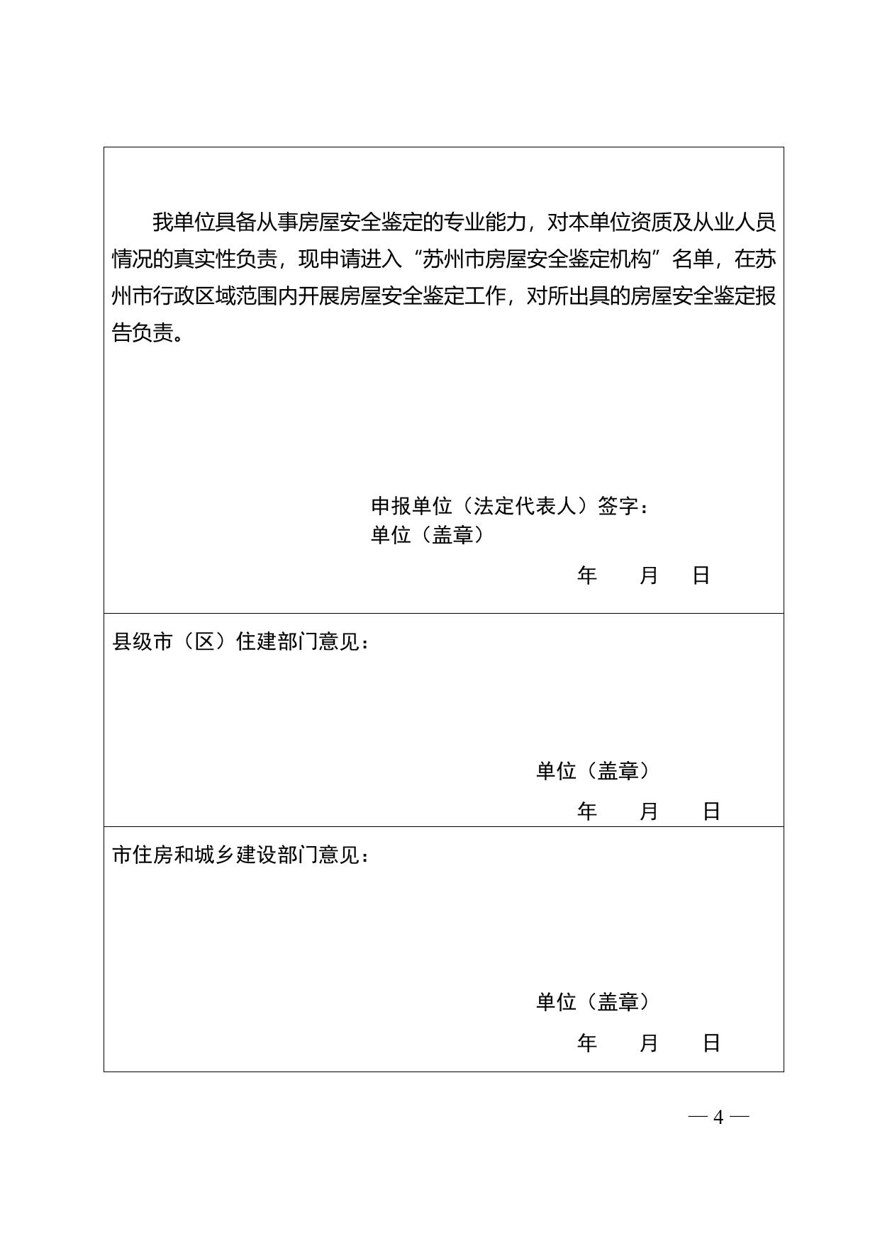 苏州市房屋安全鉴定机构申报表.doc