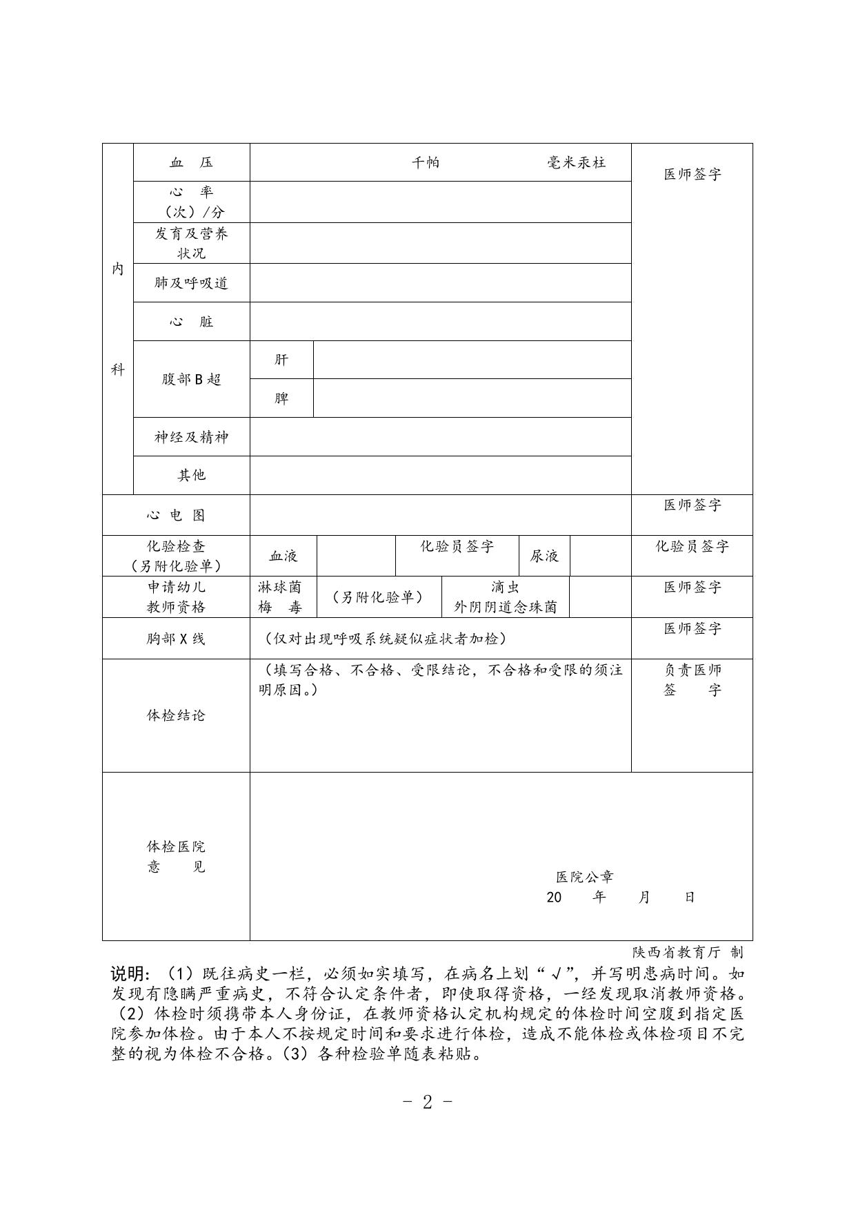 陕西省申请认定教师资格人员体检表.docx