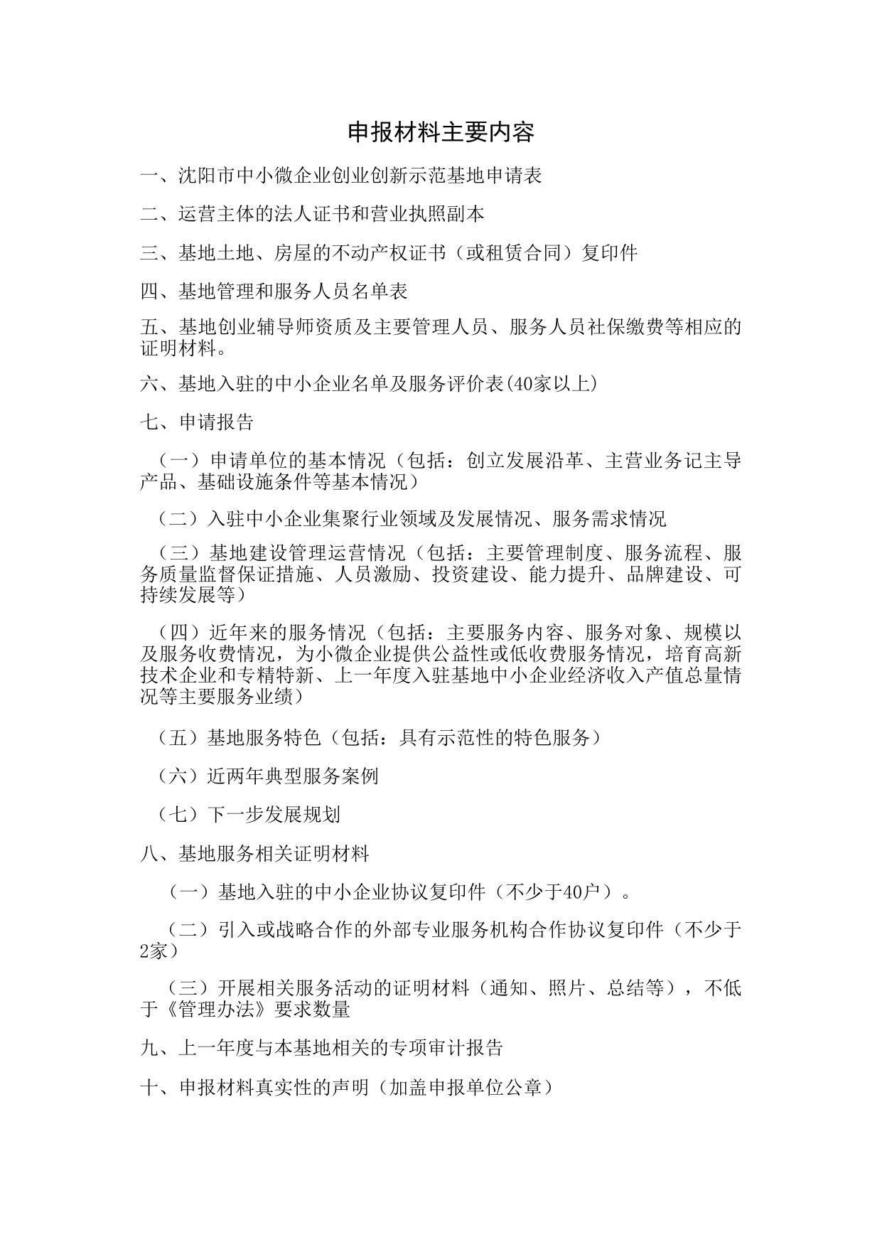 附件4：沈阳市中小微创业创新示范基地申请报告.xls