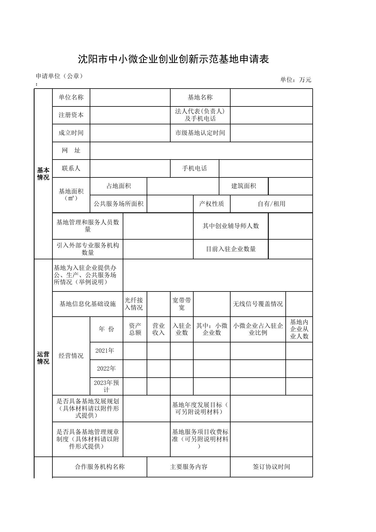 附件4：沈阳市中小微创业创新示范基地申请报告.xls