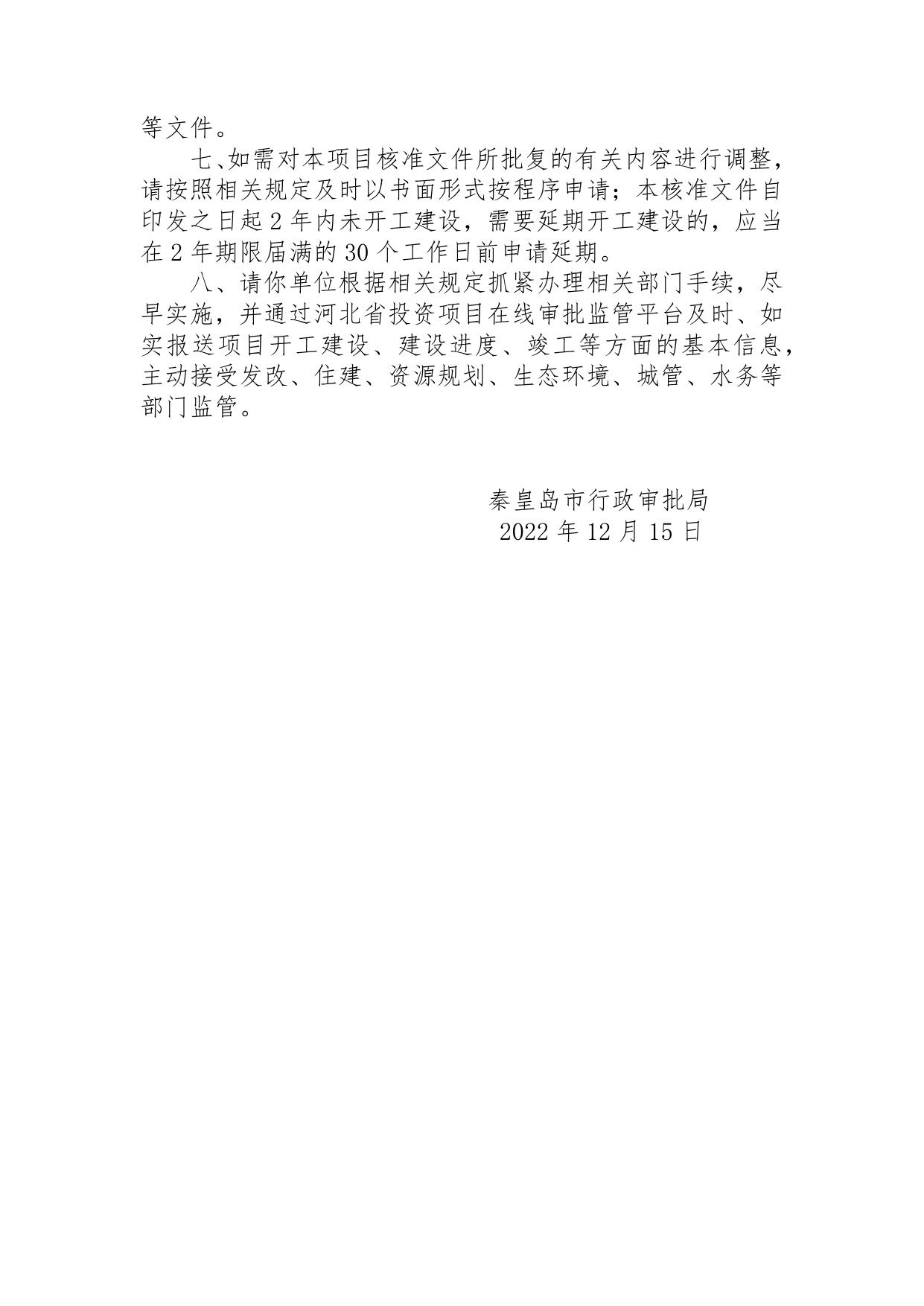 152649___关于秦皇岛市海港区西部旧城改造项目2-3地块核准的批复.docx
