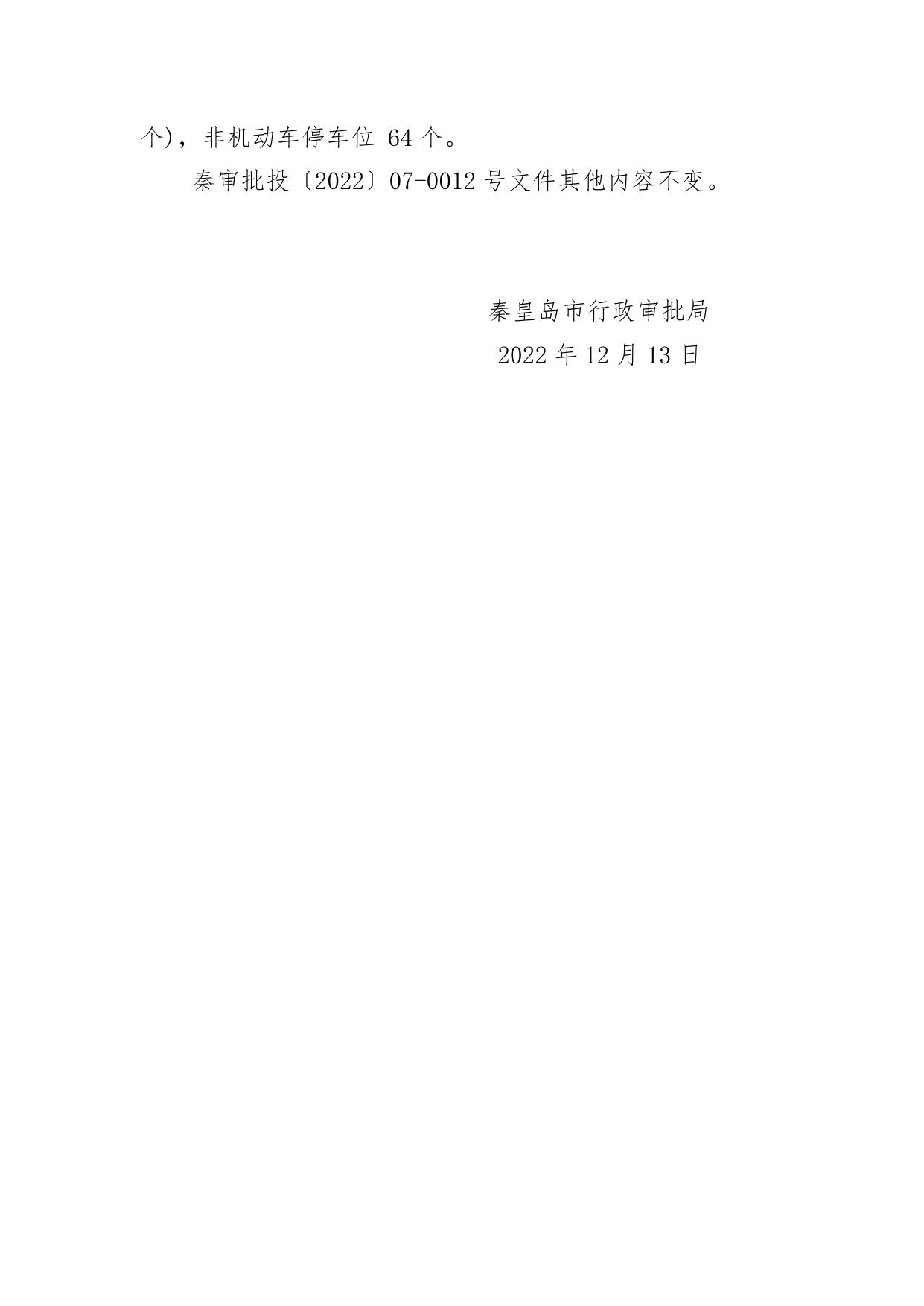 152505___关于变更铁新里四区返迁安置房项目核准批复文件中主要建设内容及规模的函.docx