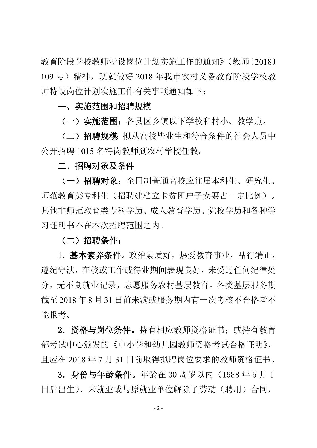 关于做好2018年农村义务教育阶段学校教师特设岗位计划实施工作的通知.doc