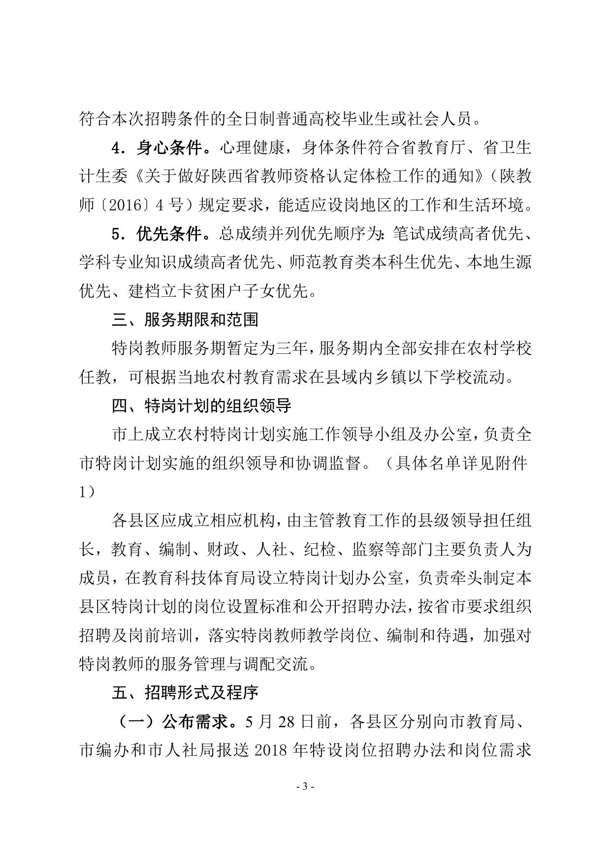 关于做好2018年农村义务教育阶段学校教师特设岗位计划实施工作的通知.doc
