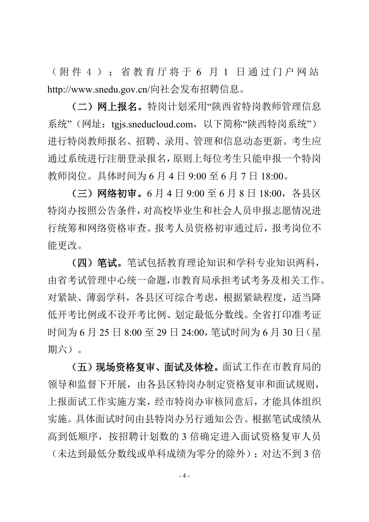 关于做好2018年农村义务教育阶段学校教师特设岗位计划实施工作的通知.doc
