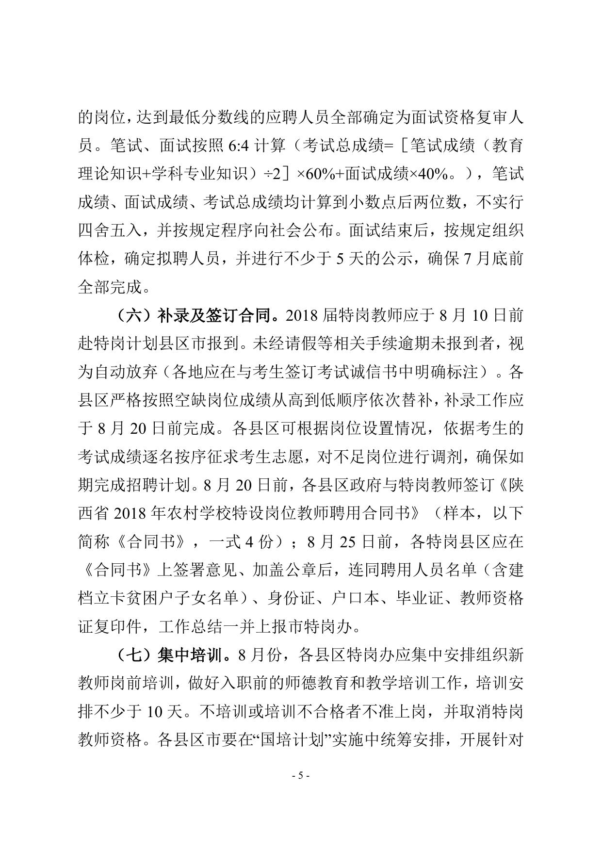 关于做好2018年农村义务教育阶段学校教师特设岗位计划实施工作的通知.doc