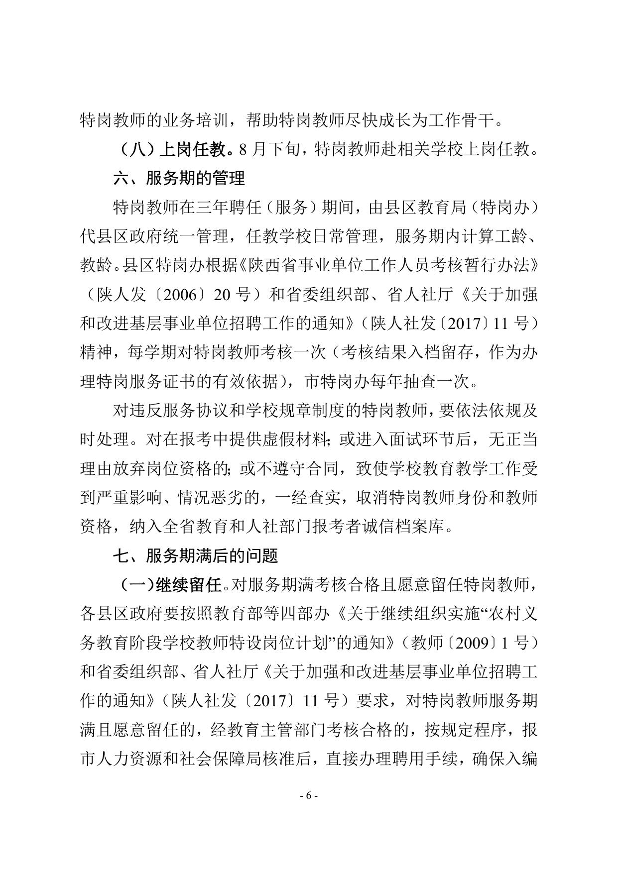 关于做好2018年农村义务教育阶段学校教师特设岗位计划实施工作的通知.doc