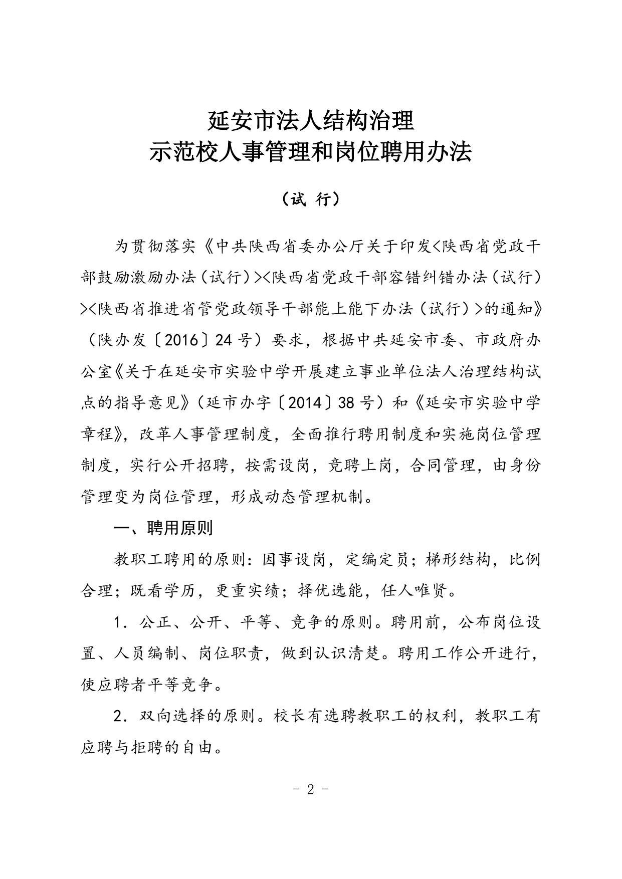 延安市教育局关于印发《延安市法人结构治理示范校人事管理和岗位聘用办法》的通知.doc