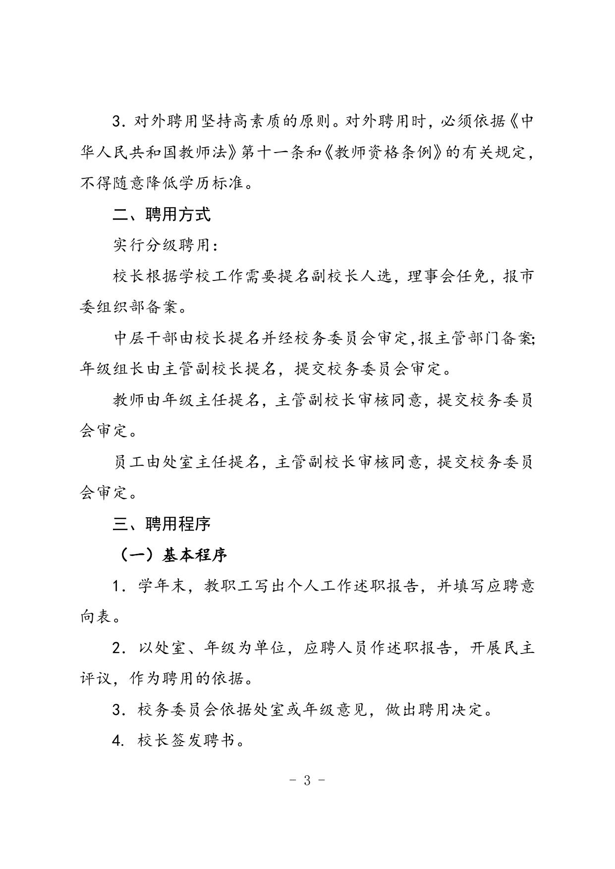 延安市教育局关于印发《延安市法人结构治理示范校人事管理和岗位聘用办法》的通知.doc