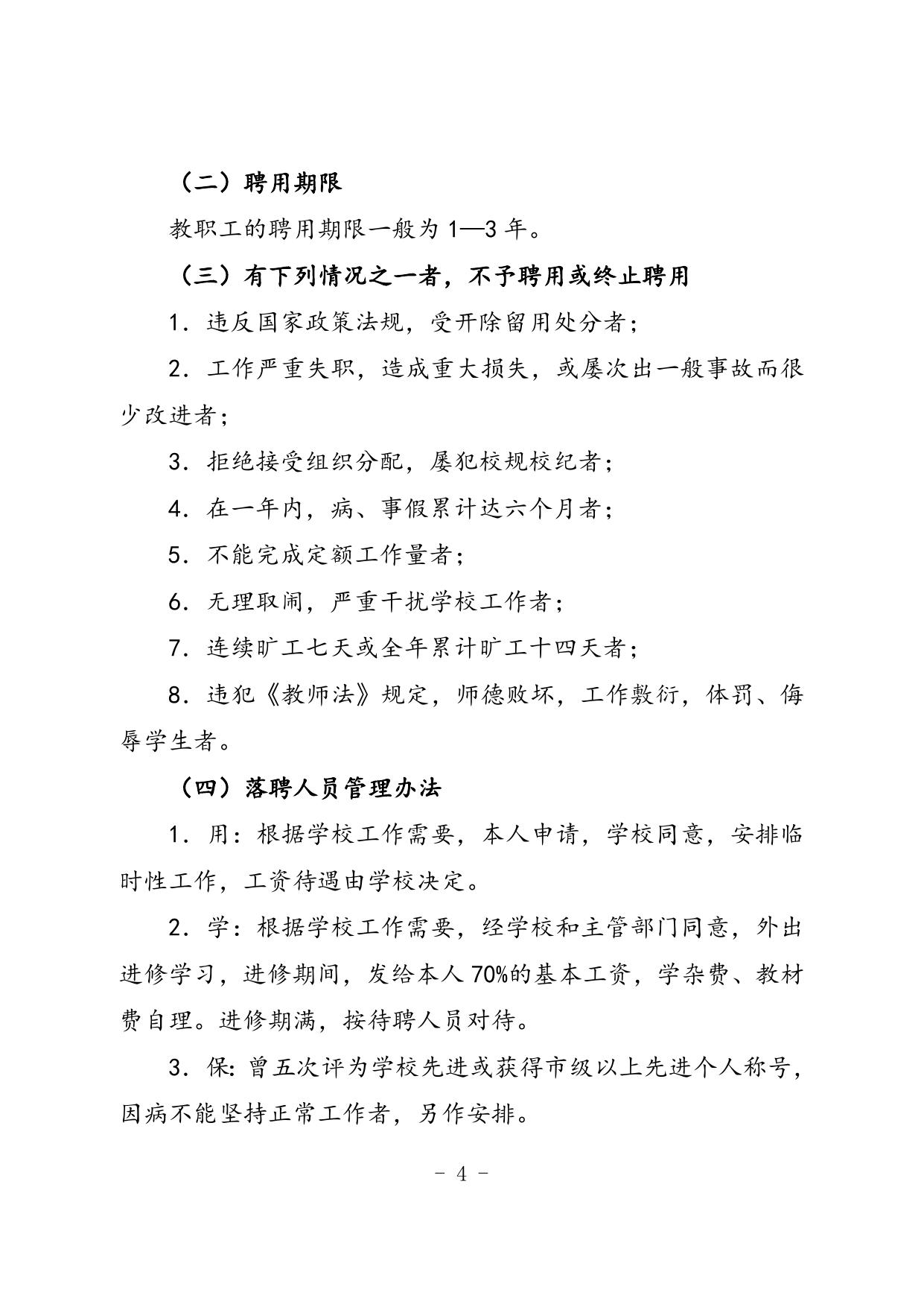 延安市教育局关于印发《延安市法人结构治理示范校人事管理和岗位聘用办法》的通知.doc