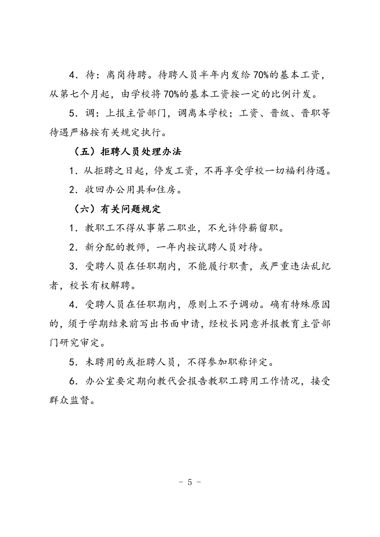延安市教育局关于印发《延安市法人结构治理示范校人事管理和岗位聘用办法》的通知.doc