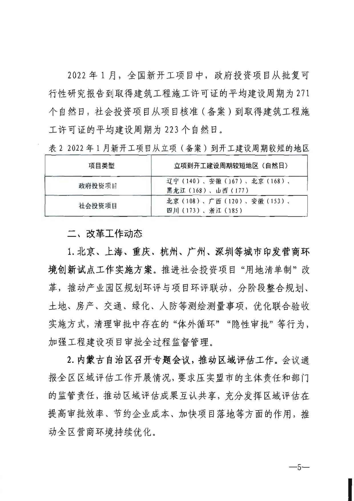 《工程建设项目审批制度改革工作简报》（2022年第1期）.pdf