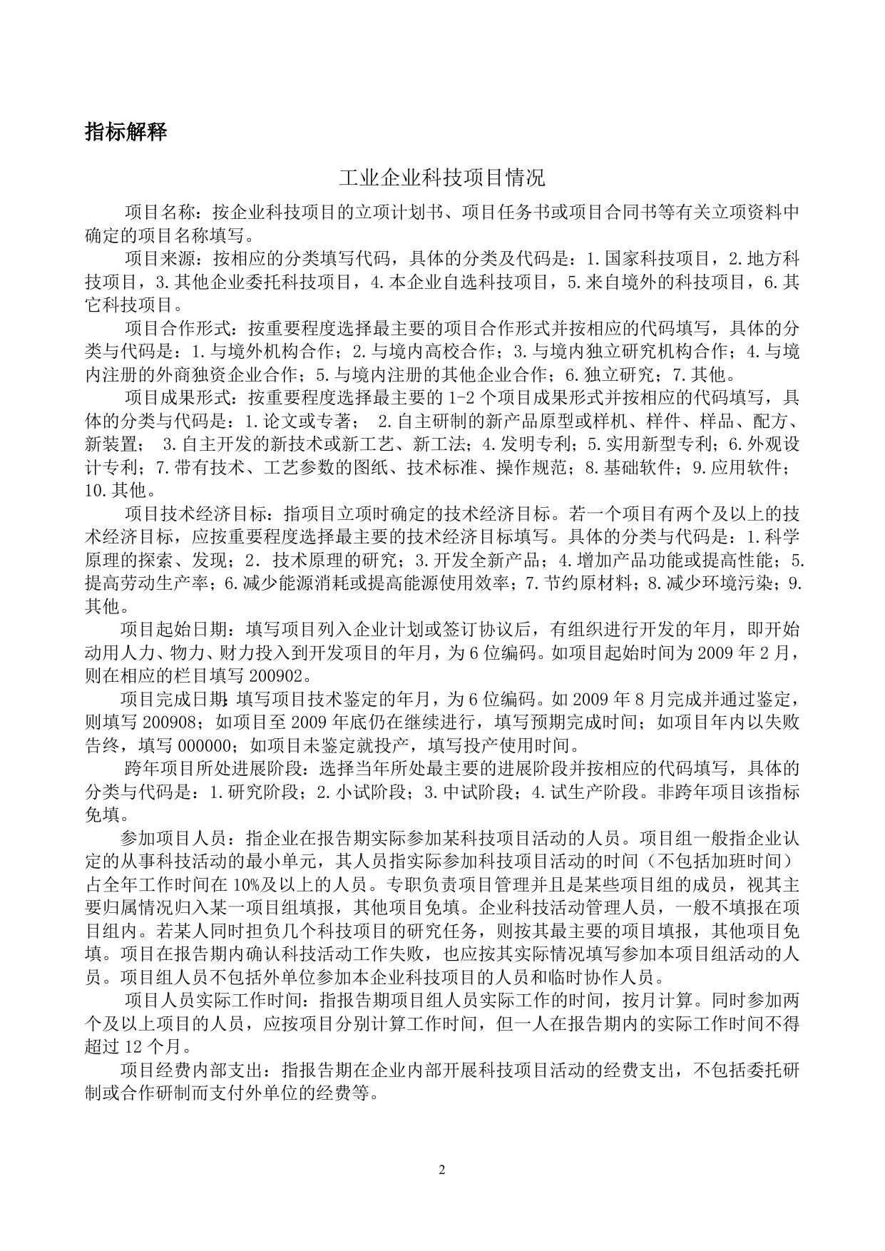 附件4：工业企业科技项目情况(B107 -1__B107-2).doc