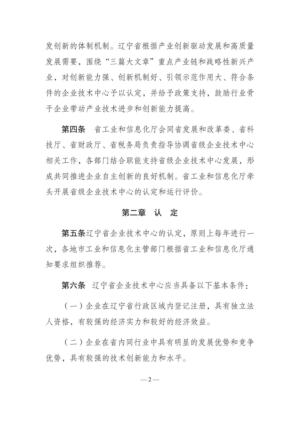 附件2：辽宁省企业技术中心认定管理办法.docx