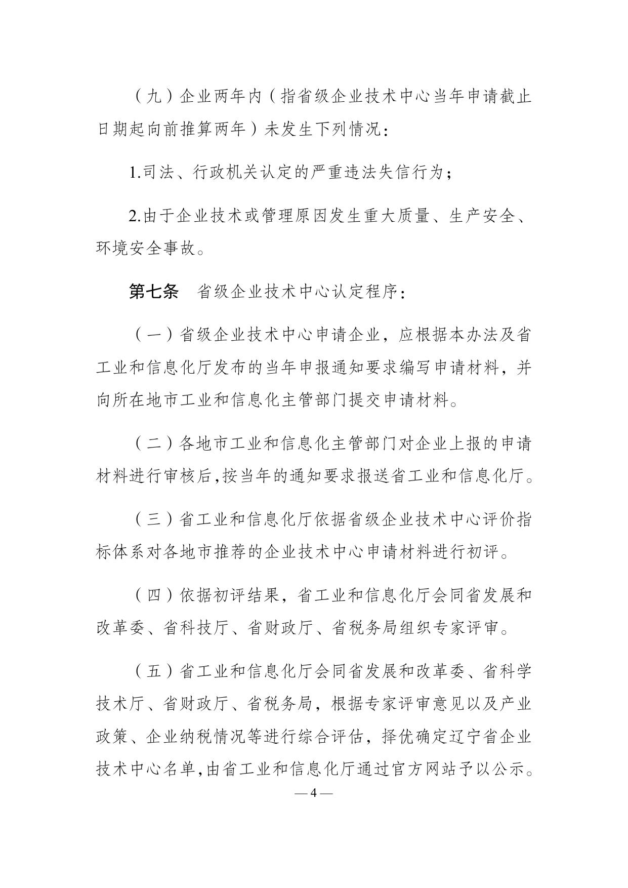 附件2：辽宁省企业技术中心认定管理办法.docx