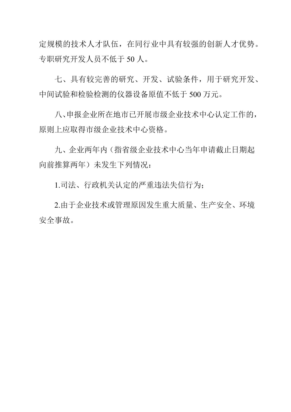附件1. 申请省级企业技术中心的企业应具备的基本条件.docx