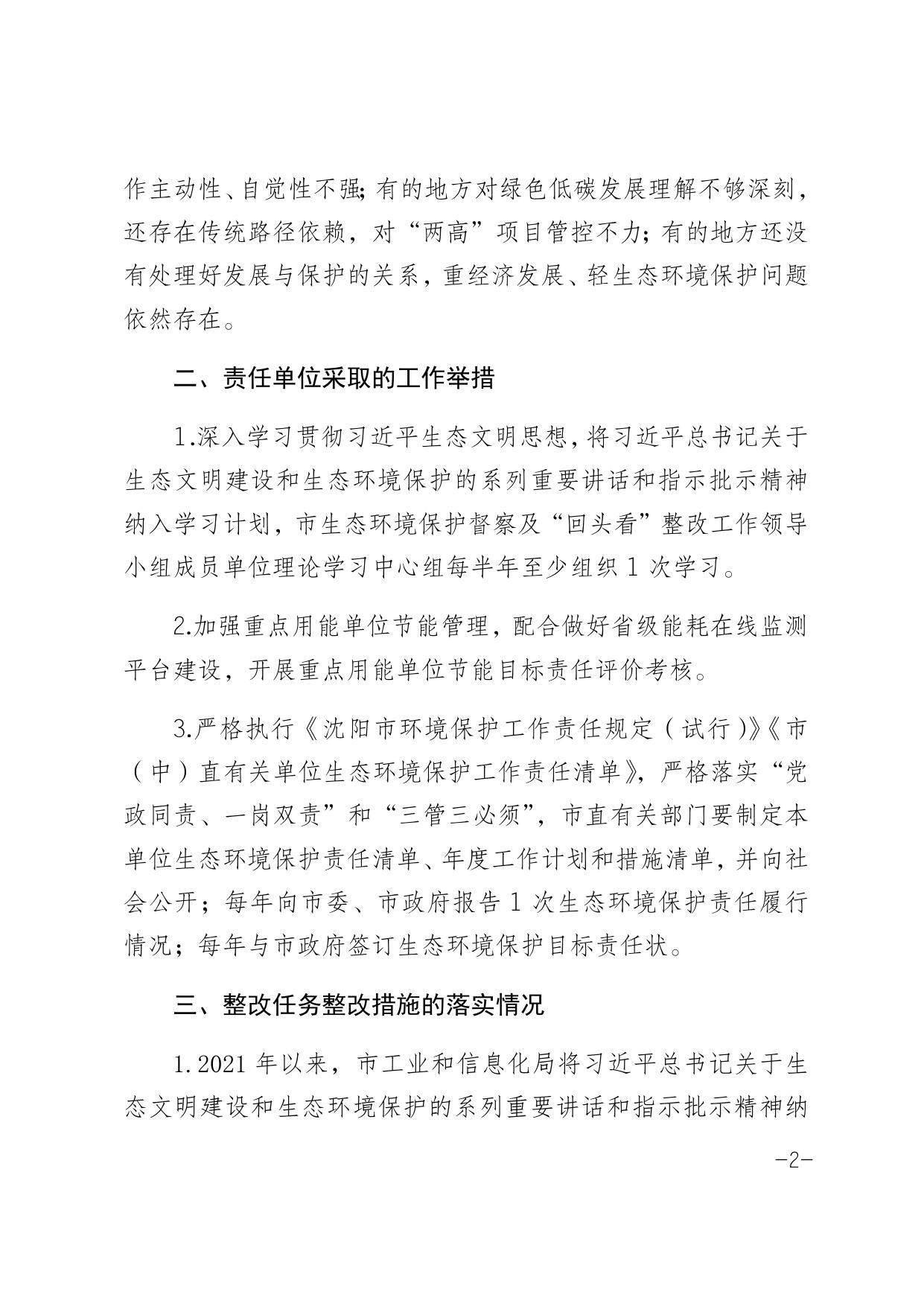 沈阳市生态环境保护督察及“回头看”整改工作领导小组办公室关于《沈阳市中央生态环境保护督察整改方案》第1项整改任务的验收销号意见0329.docx