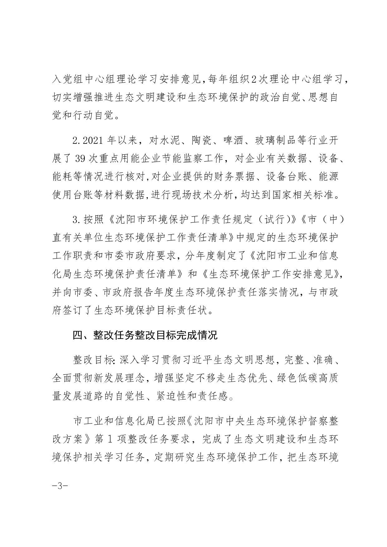 沈阳市生态环境保护督察及“回头看”整改工作领导小组办公室关于《沈阳市中央生态环境保护督察整改方案》第1项整改任务的验收销号意见0329.docx