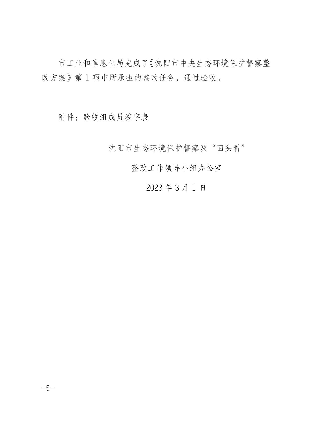 沈阳市生态环境保护督察及“回头看”整改工作领导小组办公室关于《沈阳市中央生态环境保护督察整改方案》第1项整改任务的验收销号意见0329.docx