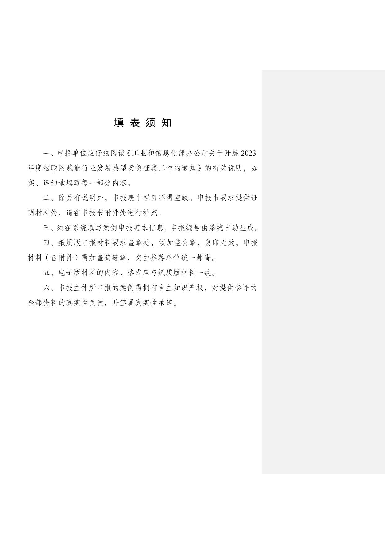 附件2：2023年物联网赋能行业发展典型案例申报书.docx