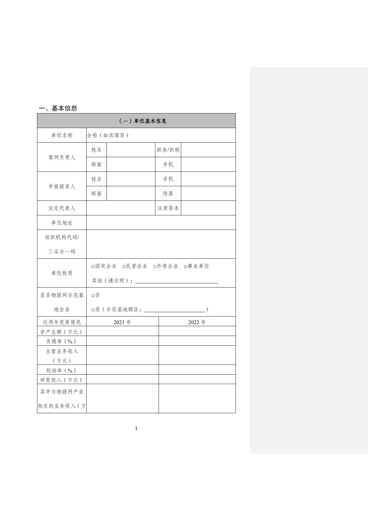 附件2：2023年物联网赋能行业发展典型案例申报书.docx