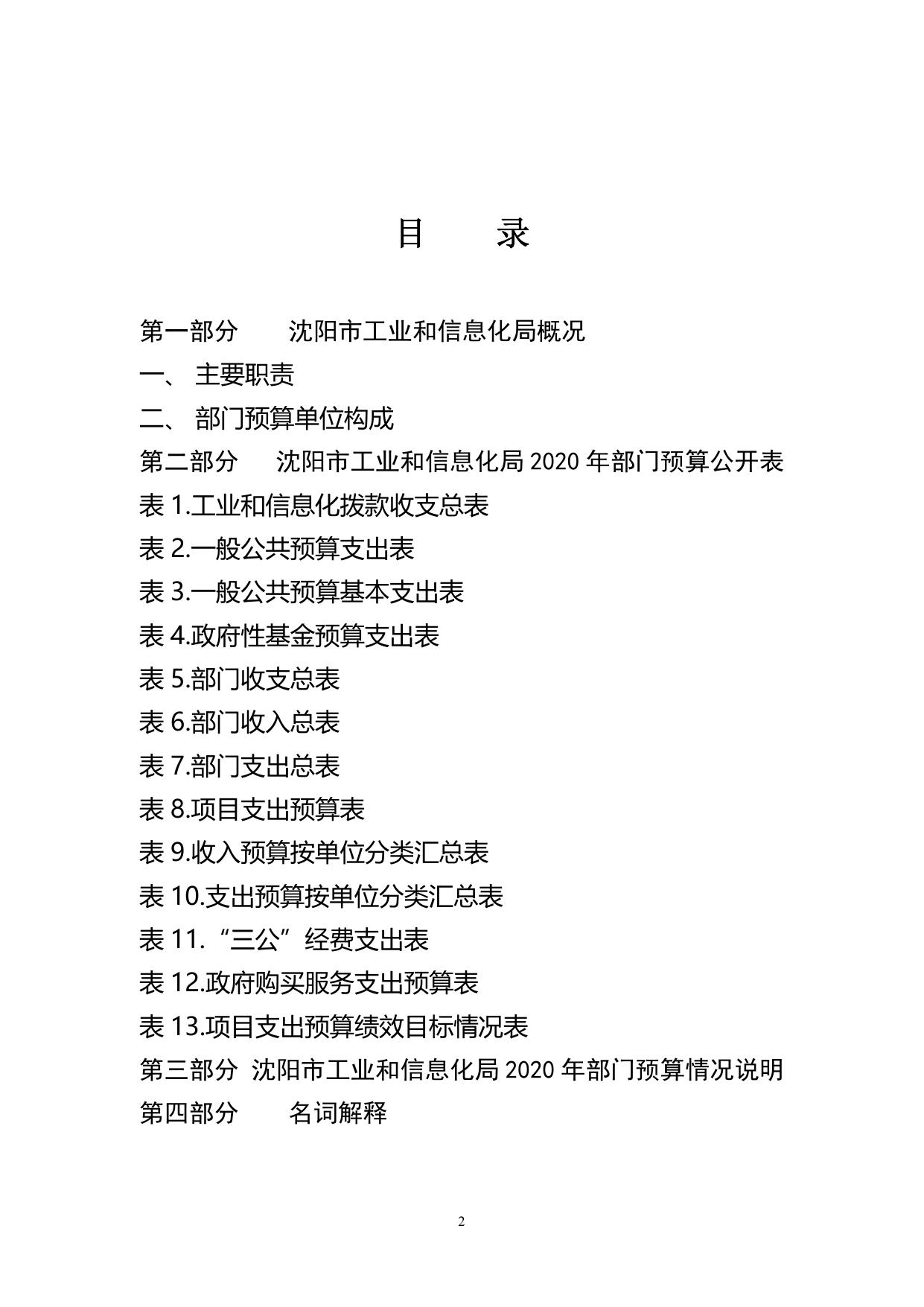 沈阳市工信局2020年部门预算（含“三公”经费预算）.pdf