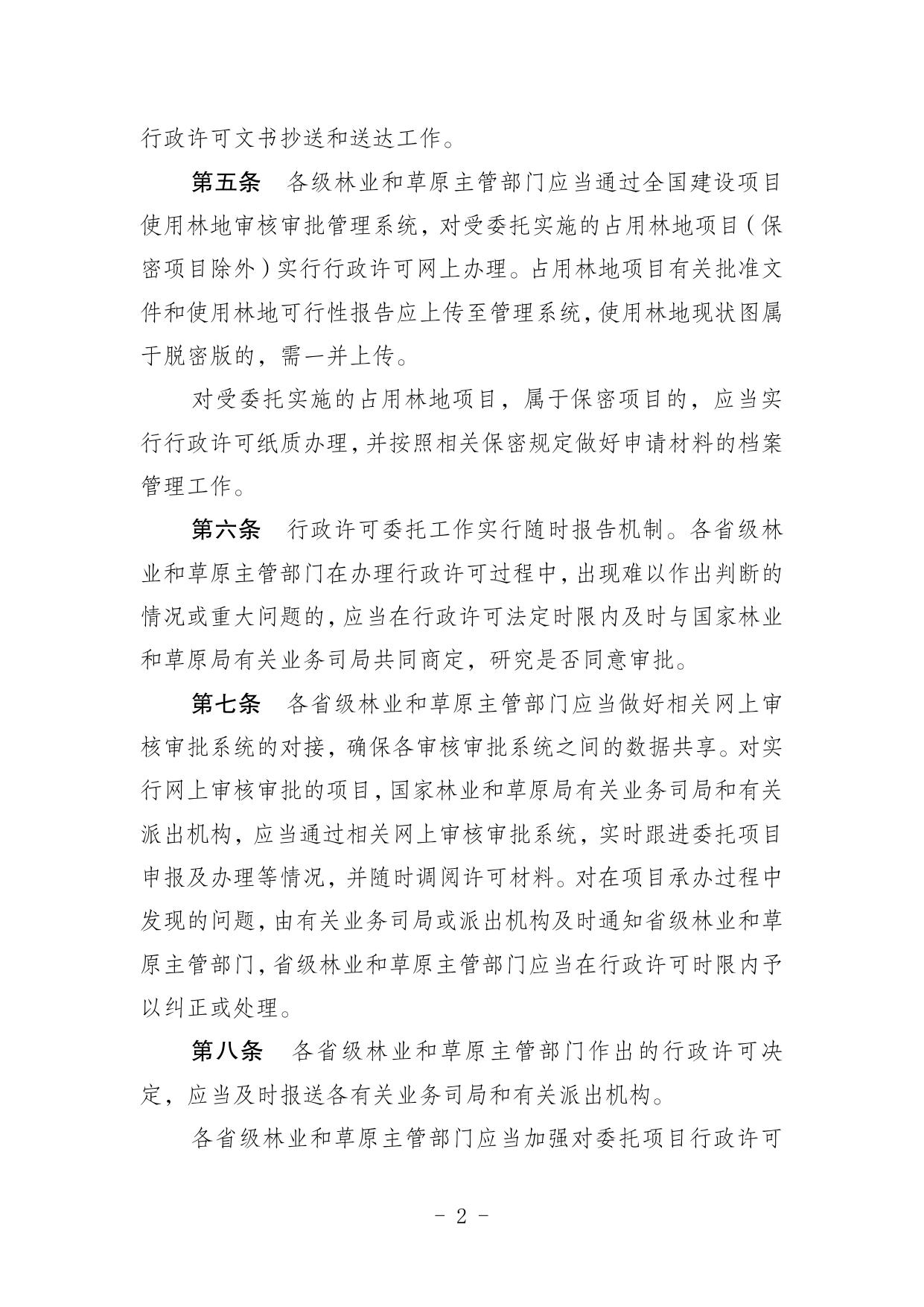 建设项目使用林地、草原及在森林和野生动物类型国家级自然保护区建设行政许可委托工作监管办法.pdf