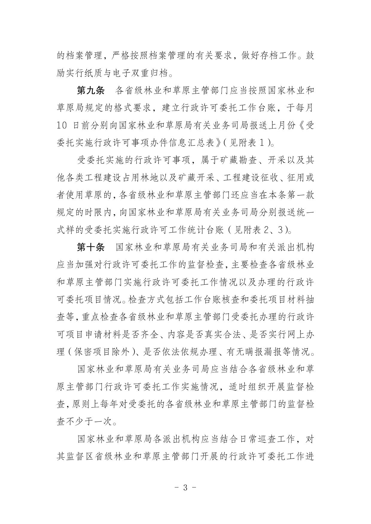 建设项目使用林地、草原及在森林和野生动物类型国家级自然保护区建设行政许可委托工作监管办法.pdf
