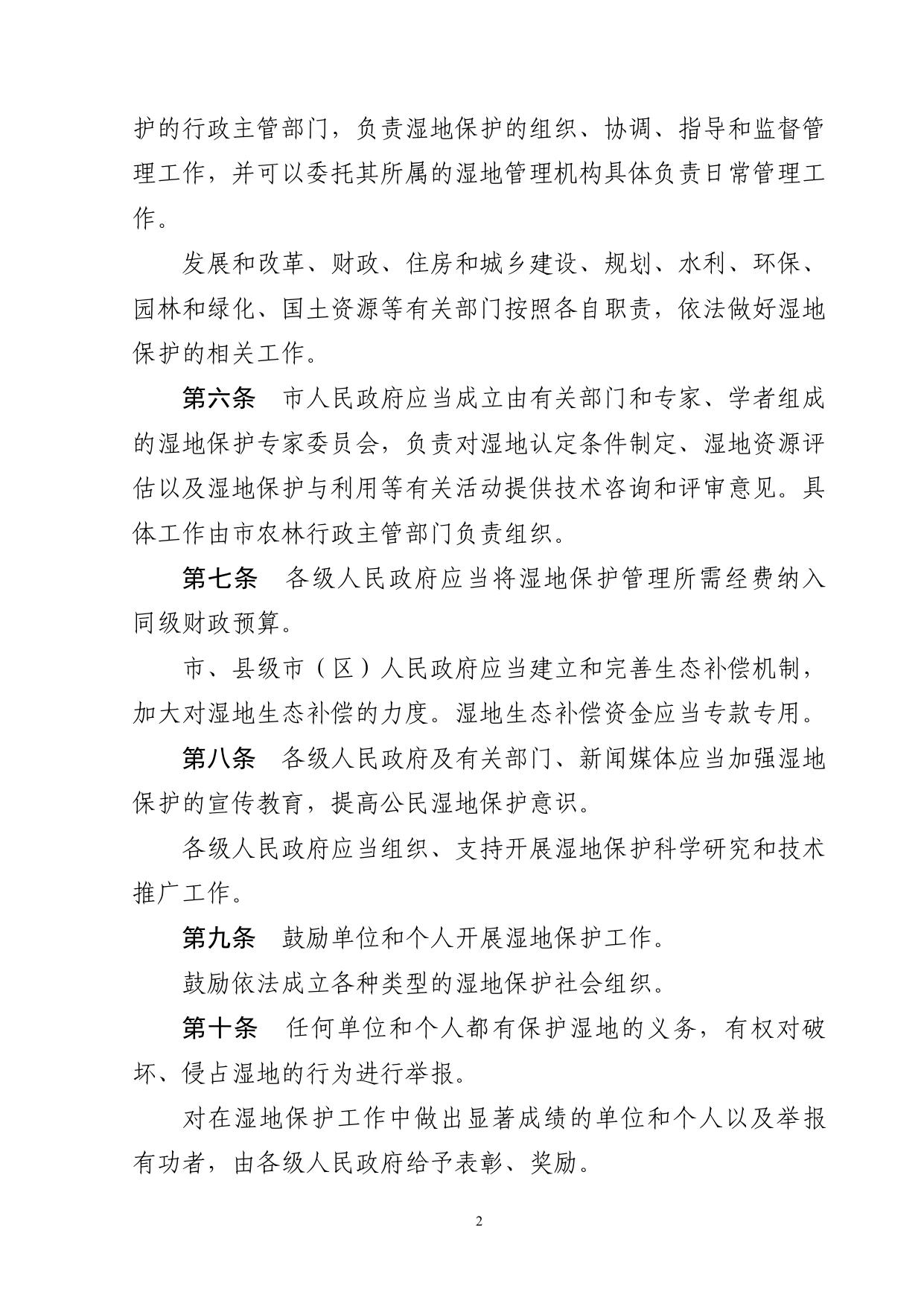 苏州市湿地保护条例（2018修正）.pdf