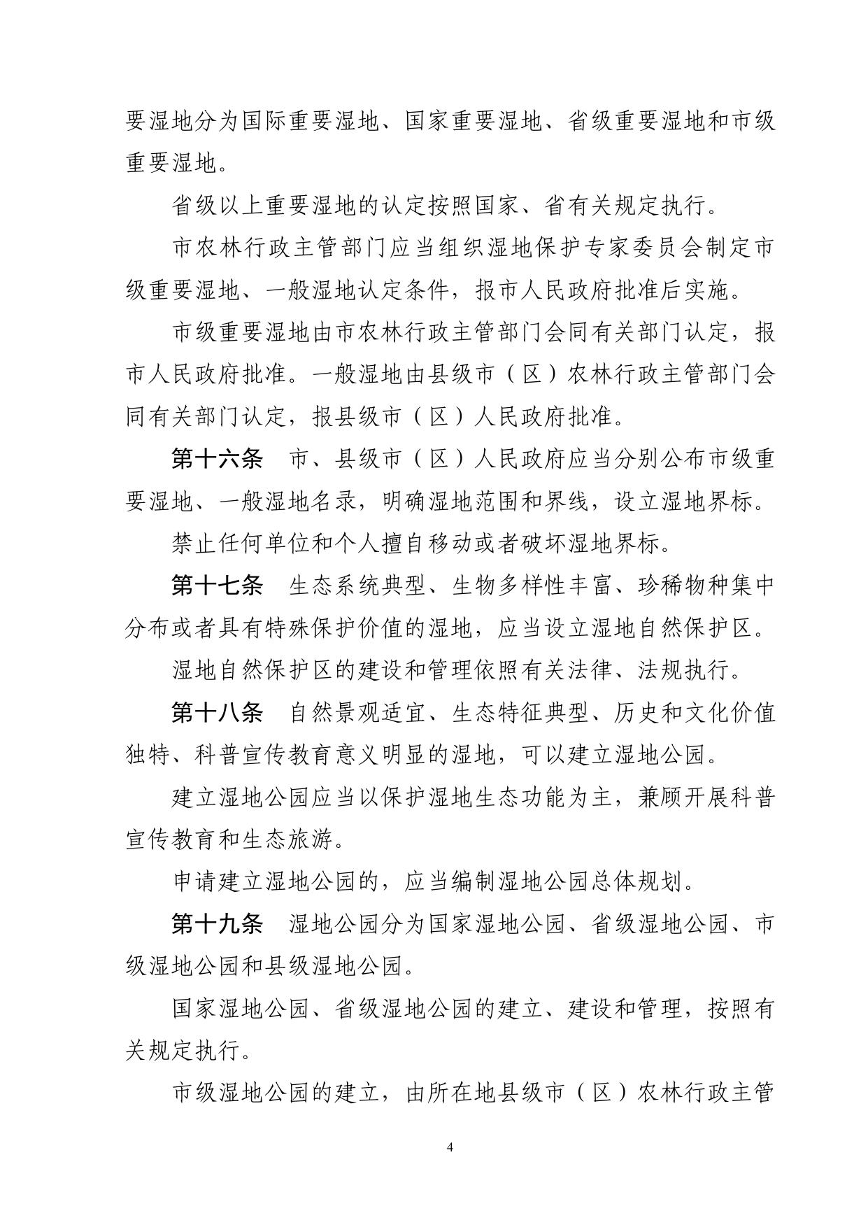 苏州市湿地保护条例（2018修正）.pdf