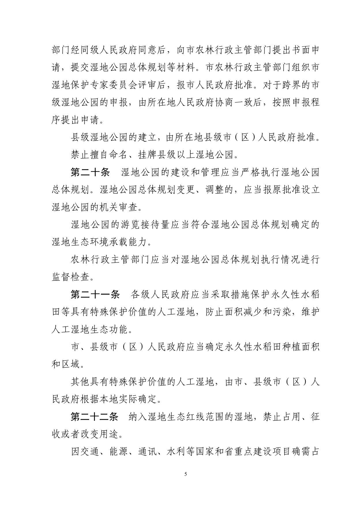 苏州市湿地保护条例（2018修正）.pdf