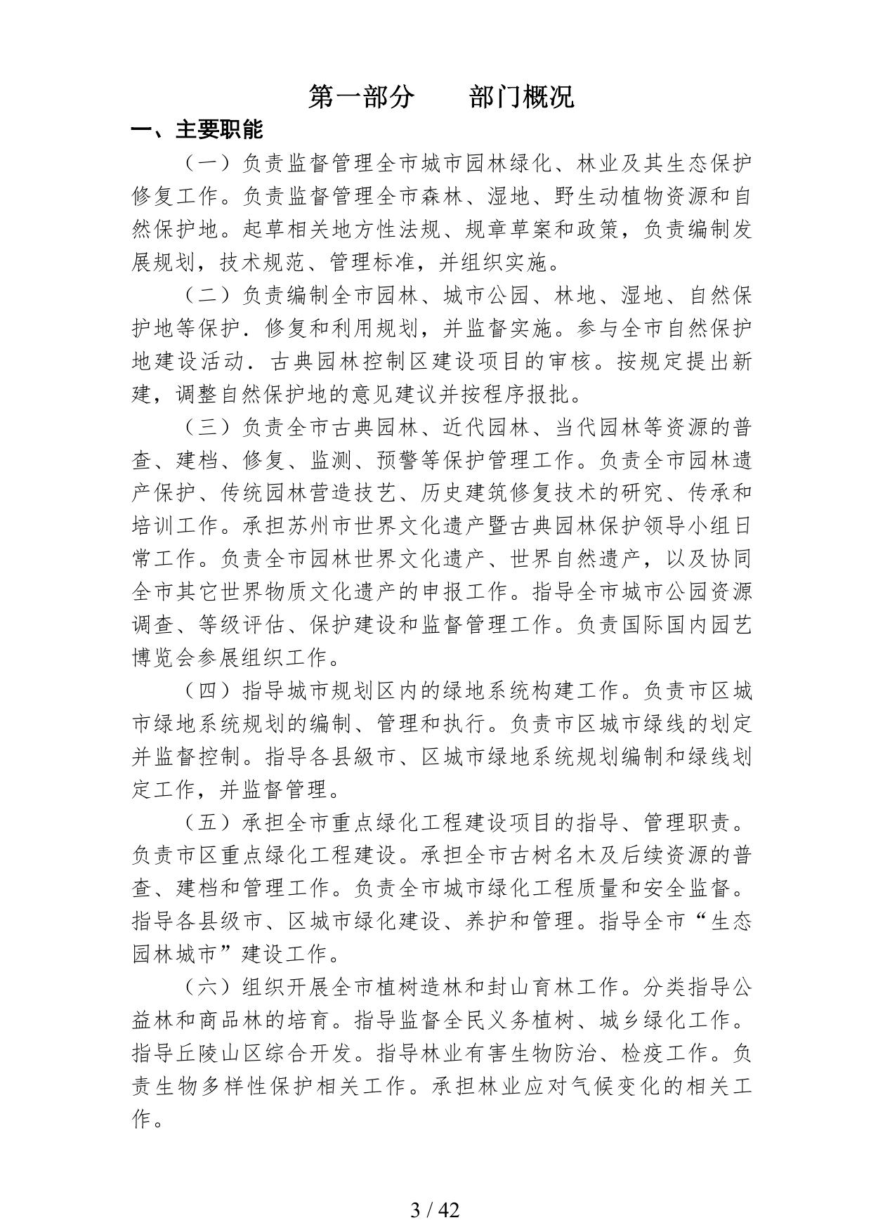 2021年度苏州市园林和绿化管理局部门预算.pdf