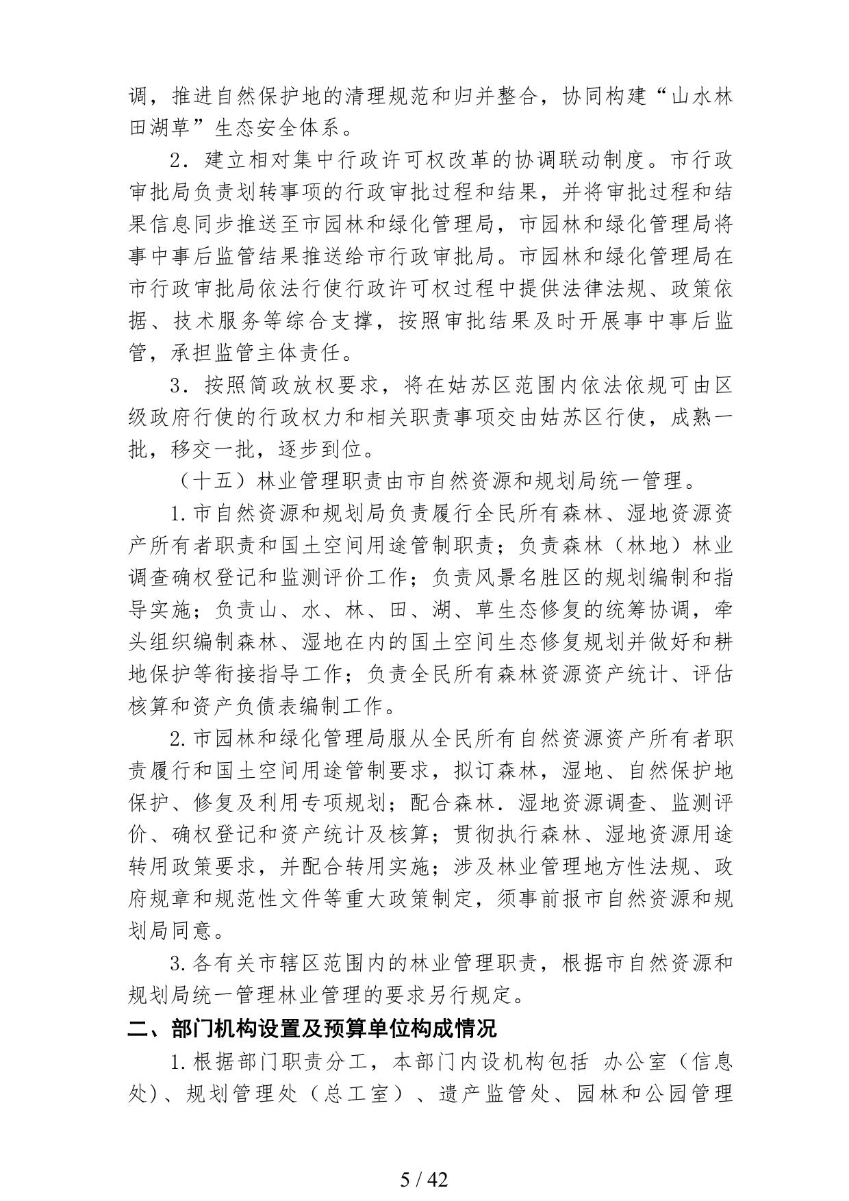 2021年度苏州市园林和绿化管理局部门预算.pdf