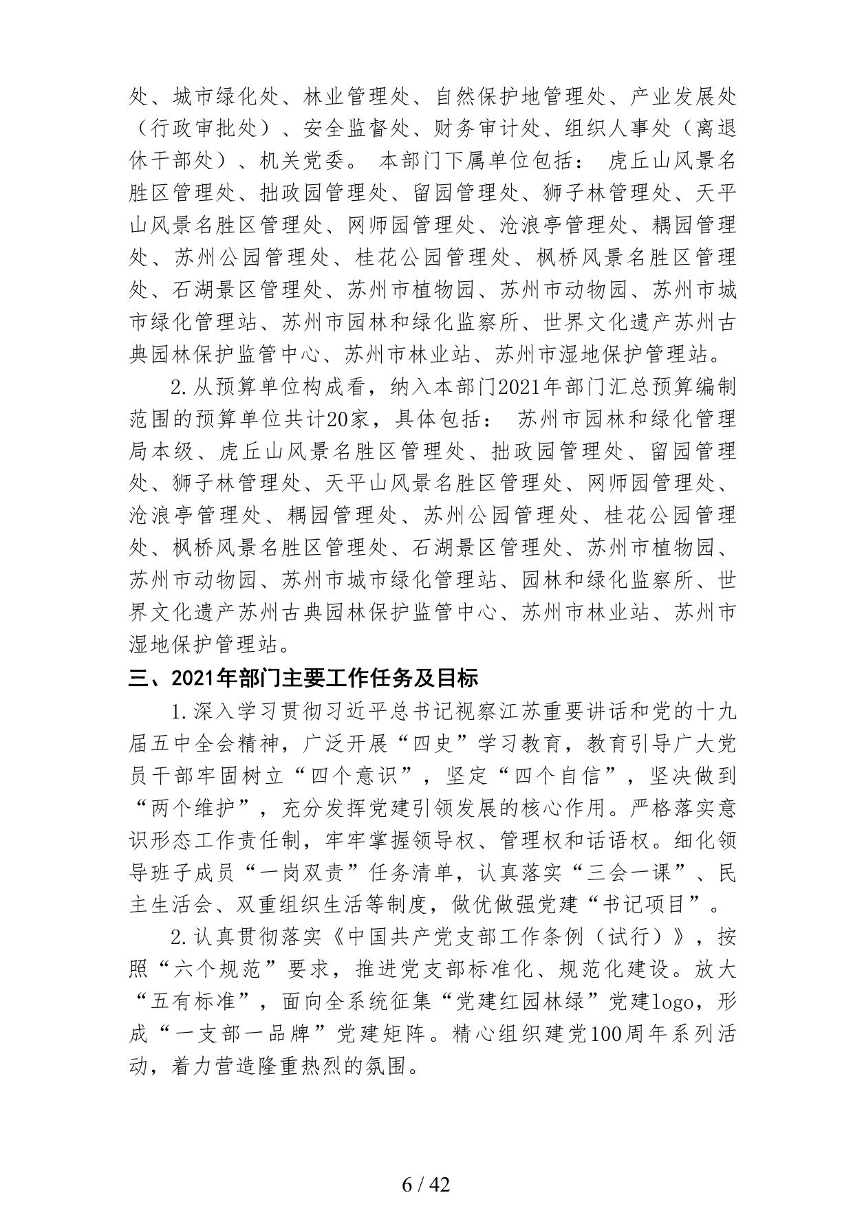 2021年度苏州市园林和绿化管理局部门预算.pdf