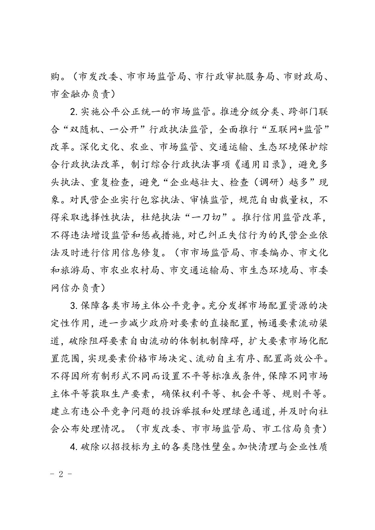 延安市关于营造更好发展环境支持民营企业改革发展若干措施6.doc