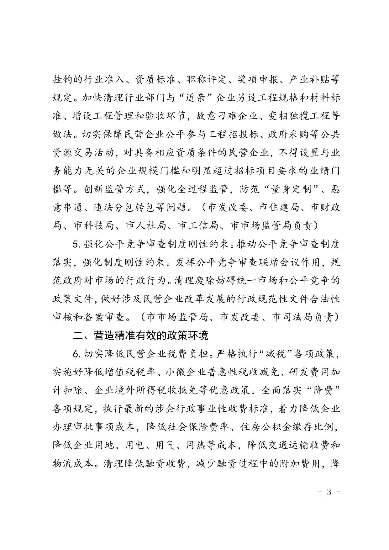 延安市关于营造更好发展环境支持民营企业改革发展若干措施6.doc
