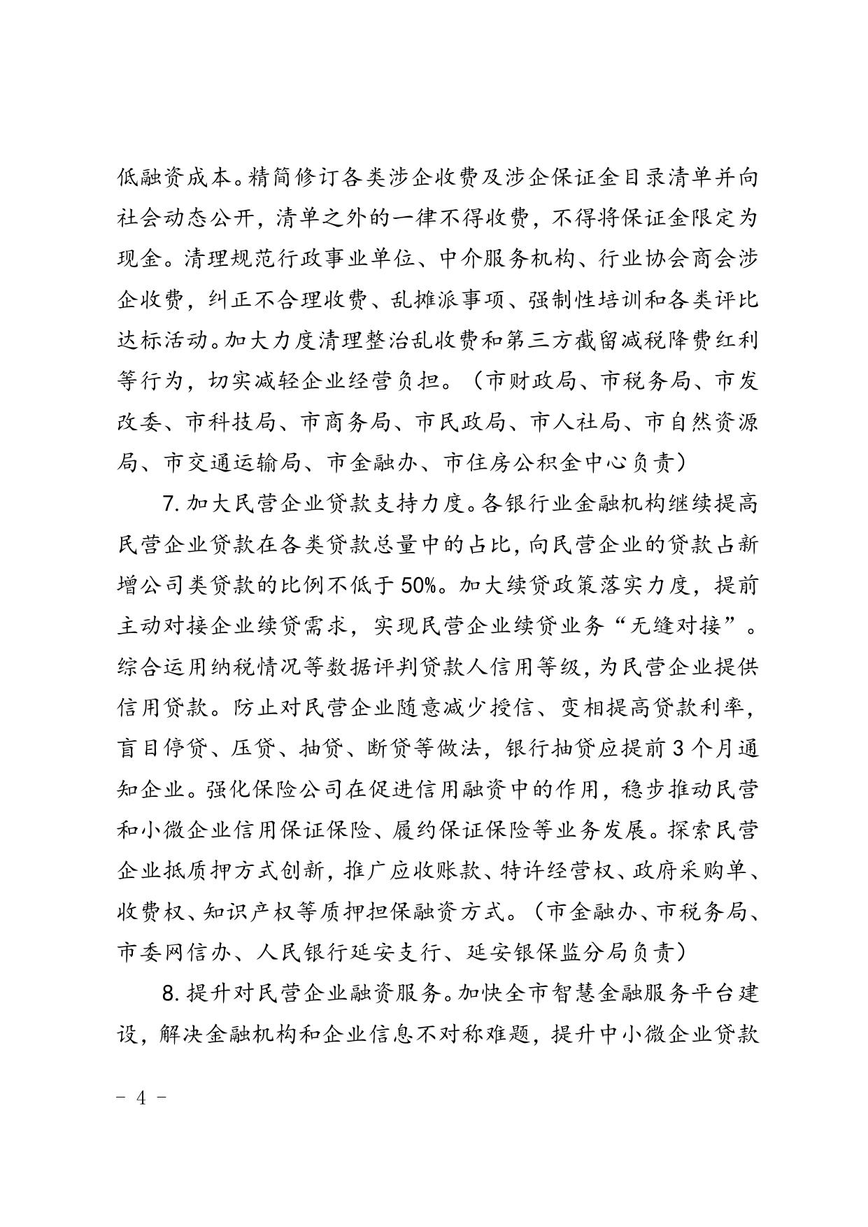 延安市关于营造更好发展环境支持民营企业改革发展若干措施6.doc