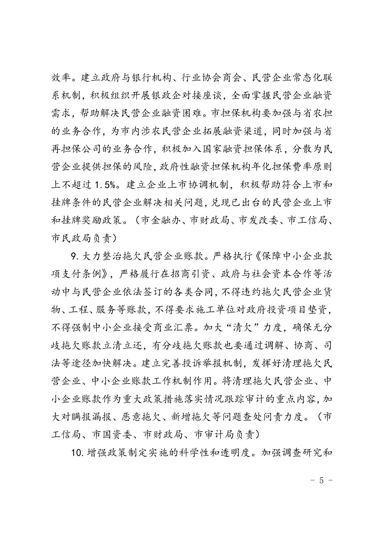 延安市关于营造更好发展环境支持民营企业改革发展若干措施6.doc