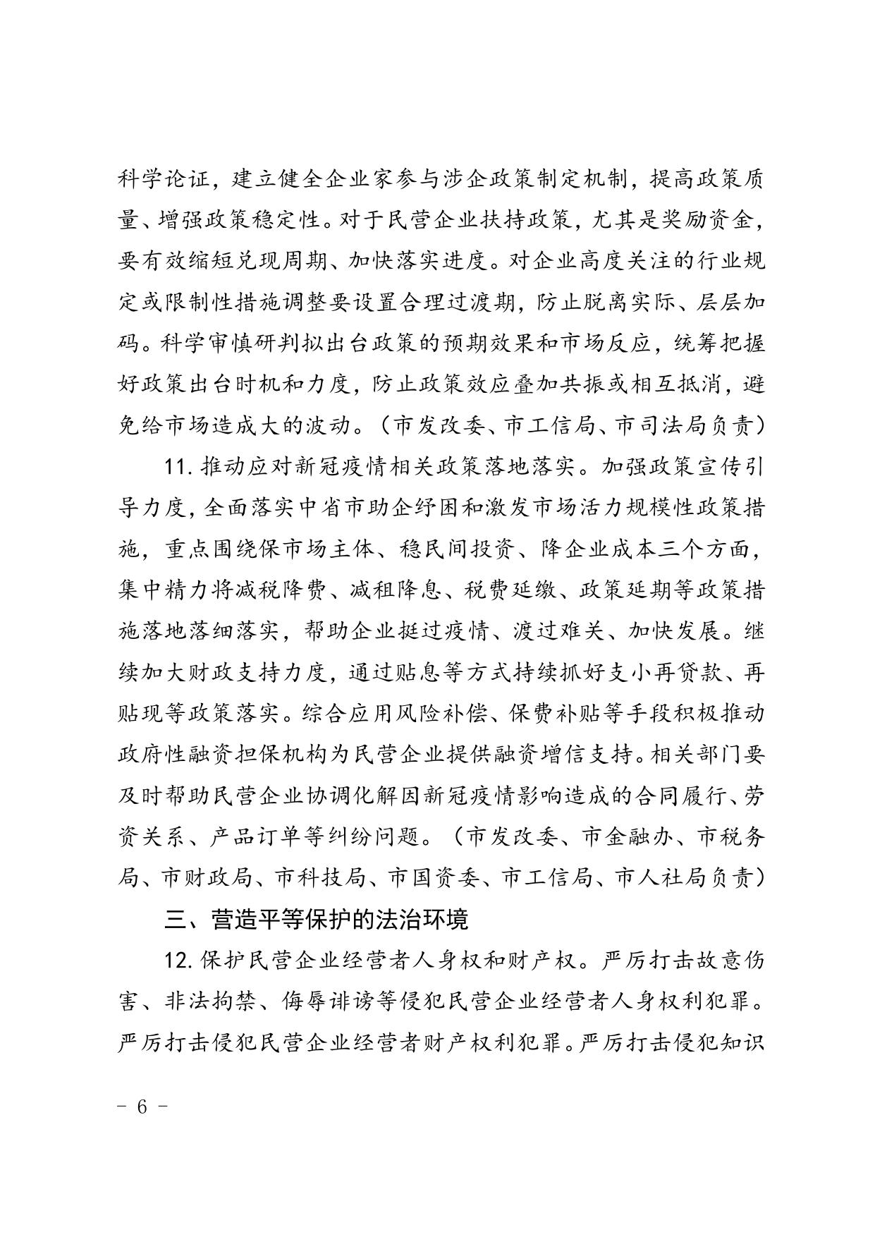 延安市关于营造更好发展环境支持民营企业改革发展若干措施6.doc