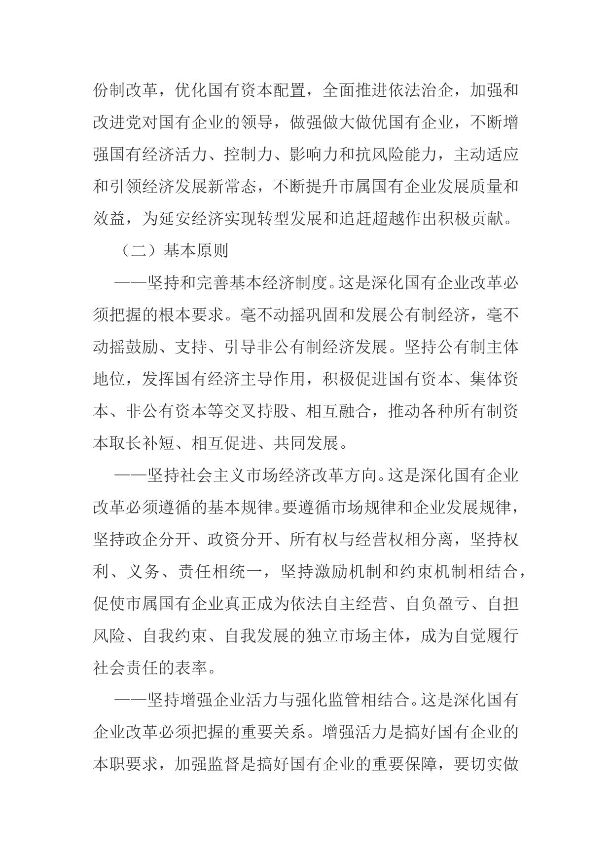 附件：延安市工信委关于进一步深化市属国有企业改革的实施意见的征求意见稿.docx