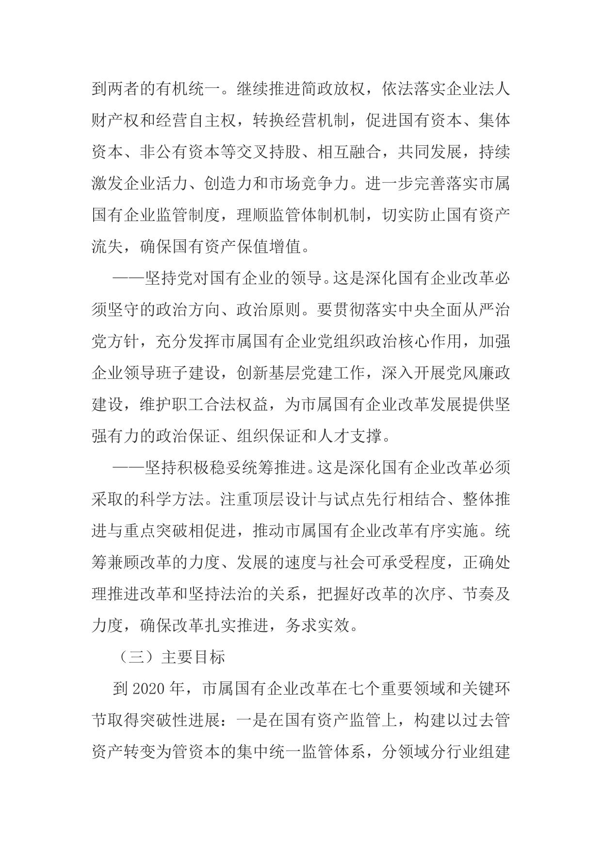 附件：延安市工信委关于进一步深化市属国有企业改革的实施意见的征求意见稿.docx